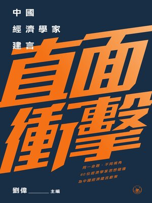 cover image of 直面衝擊